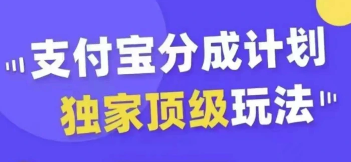 支付宝分成计划独家顶级玩法，从起号到变现，无需剪辑基础，条条爆款，天天上热门-副业网