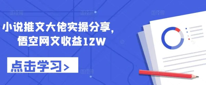 小说推文大佬实操分享，悟空网文收益12W-副业网