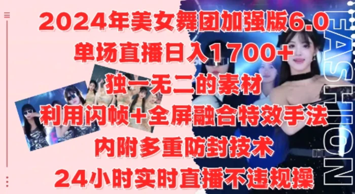 2024年美女舞团加强版6.0，单场直播日入1.7k，利用闪帧+全屏融合特效手法，24小时实时直播不违规操-副业网