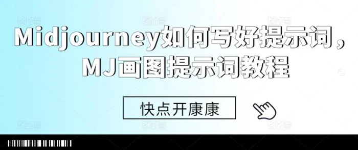 Midjourney如何写好提示词，MJ画图提示词教程-副业网