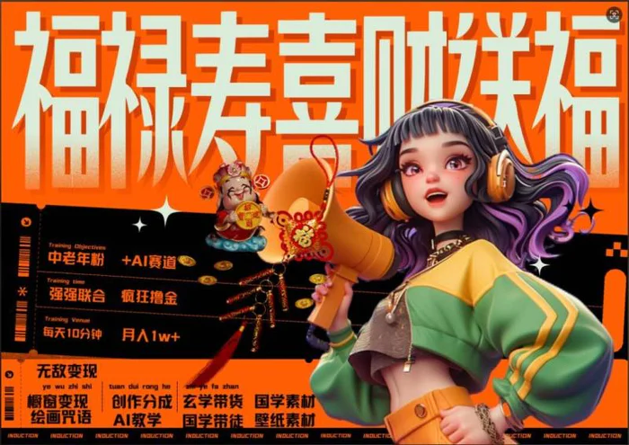 AI狂撸中老年赛道，福禄寿喜财送财送福，每日轻松十分钟，月入1W+， 抓紧冲-副业网