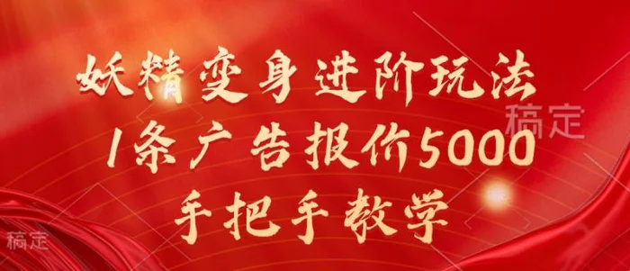 妖精变身进阶玩法，1条广告报价5000，手把手教学【揭秘】-副业网