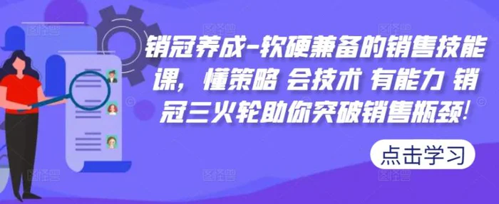 销冠养成-软硬兼备的销售技能课，懂策略 会技术 有能力 销冠三火轮助你突破销售瓶颈!-副业网
