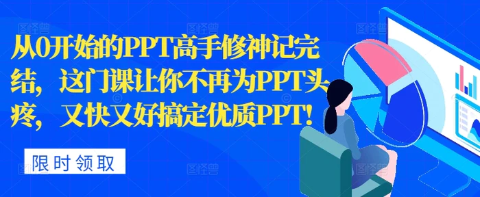 从0开始的PPT高手修神记完结，让你不再为PPT头疼，又快又好搞定优质PPT-副业网