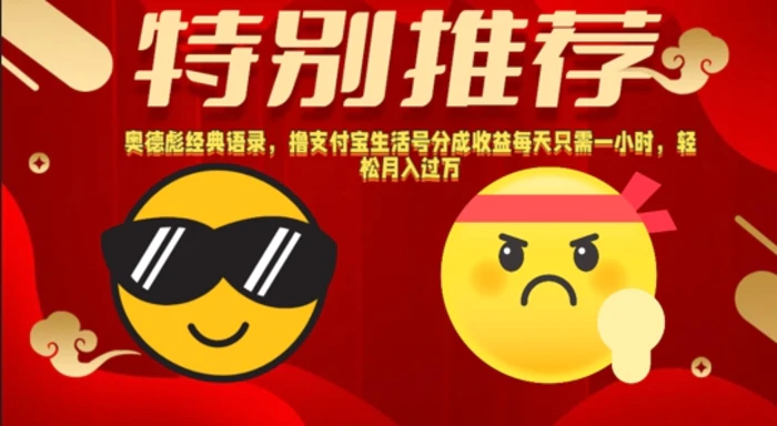 奥德彪经典语录，撸支付宝生活号分成收益每天只需一小时，轻松月入过W-副业网