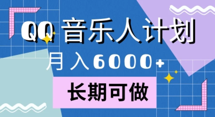 腾讯旗下全新音乐玩法，蓝海赛道，月入6000+-副业网