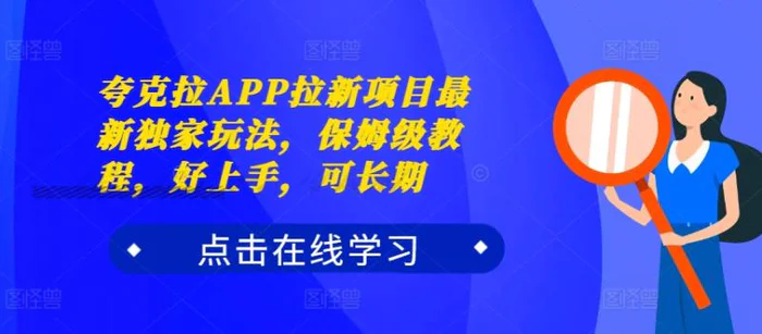 夸克拉APP拉新项目最新独家玩法，保姆级教程，好上手，可长期-副业网