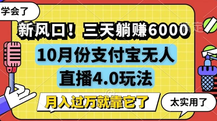 新风口，全自动挂JI，支付宝无人直播4.0玩法，月入过万就靠它!-副业网