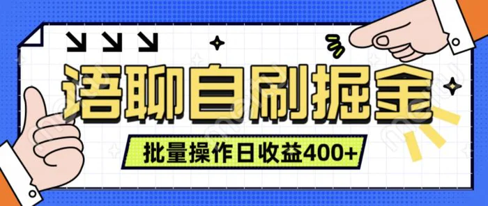 语聊自刷掘金项目，单人操作日入几张， 实时见收益项目，稳定有效-副业网