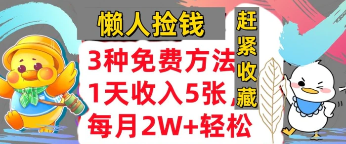 3种免费方法，冷门项目，1天收入几张，懒人捡钱，赶紧收藏-副业网