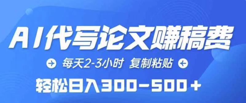 AI代写论文赚稿费，每天2-3小时，复制粘贴，轻松日入几张-副业网