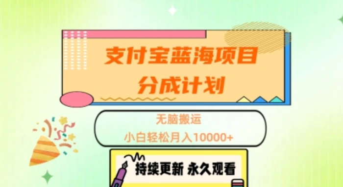 支付宝蓝海项目分成计划，无脑搬运，小白轻松月入1w+-副业网