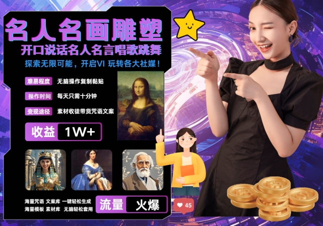 世界名画名人名言超强反转唱歌跳舞说话 吸睛火爆流量爆炸 每天三分钟 轻松月入破W-副业网