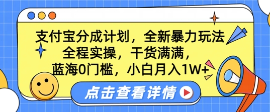 蓝海0门槛，支付宝分成计划，全新暴力玩法，全程实操，干货满满，小白月入1W+-副业网