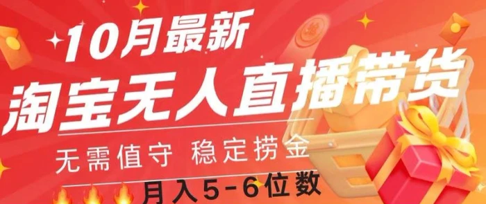 10月最新淘宝无人直播常货，无需值守 稳定捞金-副业网