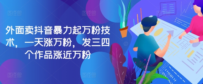 最新抖音暴力起万粉技术，一天涨万粉，发三四个作品涨近万粉-副业网