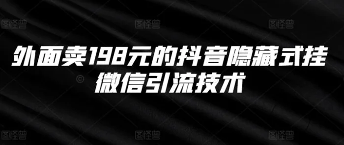 外面卖198元的抖音隐藏式挂微信引流技术-副业网