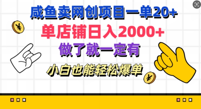 咸鱼卖网创项目一单20+，单店铺日入几张，做了就一定有，小白也能轻松爆单-副业网