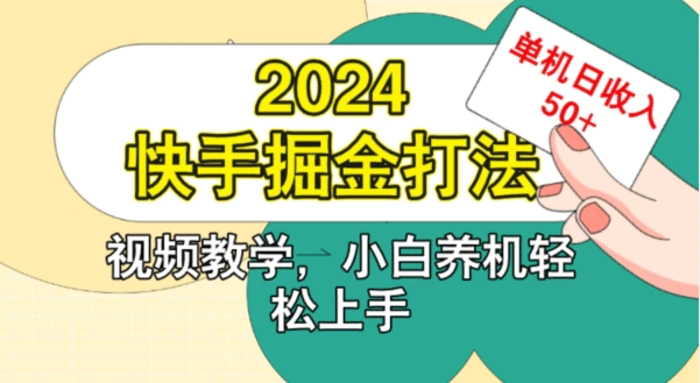 2024快手掘金打法，小白养机轻松上手，单机日收益50+-副业网