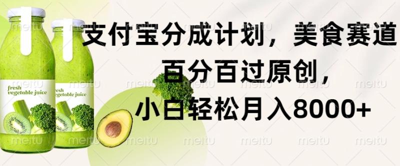 支付宝分成计划，美食赛道，百分百过原创，小白轻松月入8000+-副业网