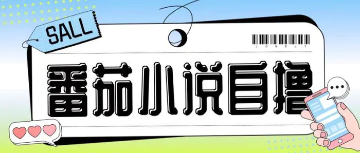 最新番茄小说自撸玩法，无需手机，无需双清，成本极低日入200+【揭秘】-副业网