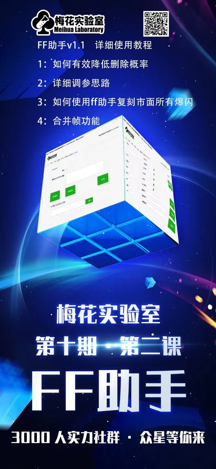 图片[2]-梅花实验室社群专享课视频号连怼玩法第十期课程+第二部分-FF助手全新高自由万能爆闪AB处理-副业网