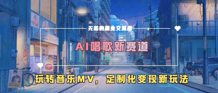 AI唱歌新赛道，玩转音乐mv，定制化变现新玩法-副业网