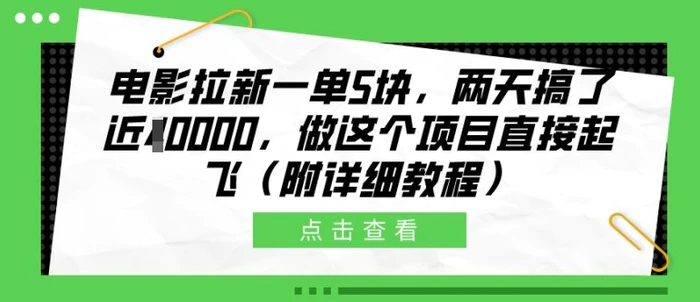 电影拉新一单5块，两天搞了近1个W，做这个项目直接起飞(附详细教程)【揭秘】-副业网