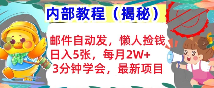 邮件自动发，懒人捡钱，日入5张，3分钟学会，内部教程首次公开(揭秘)-副业网
