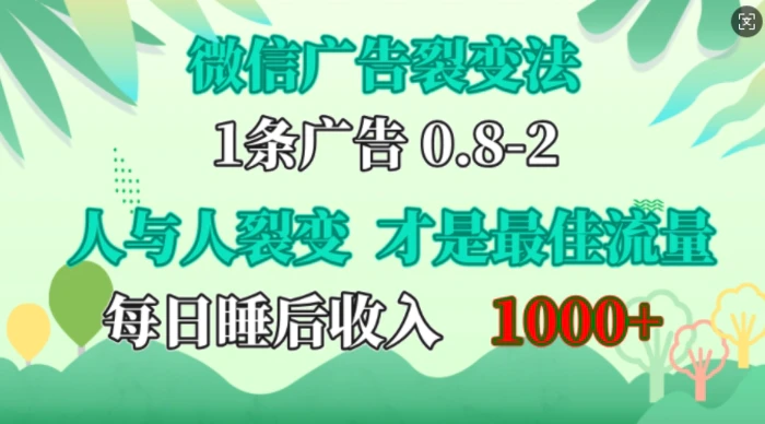 微信广告裂变法，操控人性，自发为你免费宣传，人与人的裂变才是最佳流量，单日睡后收入1k【揭秘】-副业网