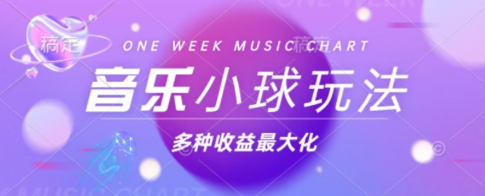 43个作品涨粉42万，小球搭配音乐玩法，多种变现收益最大化-副业网