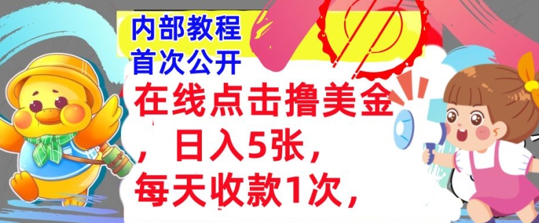 在线点击撸美金，日入几张张，每天收款1次，懒人捡钱，内部教程，首次公开-副业网