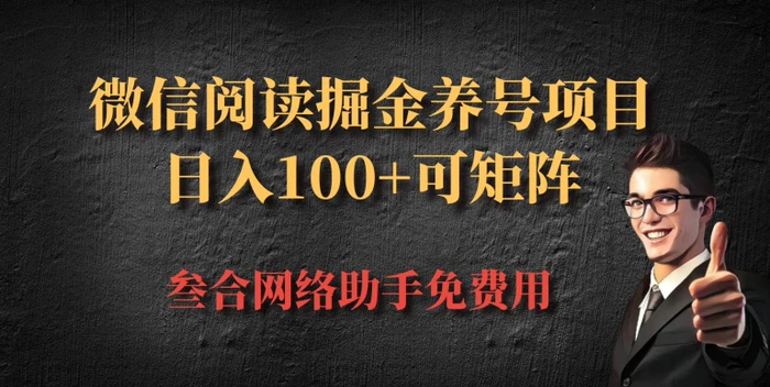 微信阅读多平台掘金养号项目，批量放大日入100+-副业网