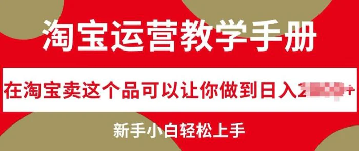 淘宝运营教学手册在淘宝卖这个品可以让你做到日入几张，新手小白轻松上手-副业网