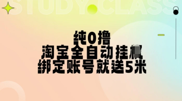 纯0撸，淘宝全自动挂JI，授权登录就得5米，多号多赚【揭秘】-副业网