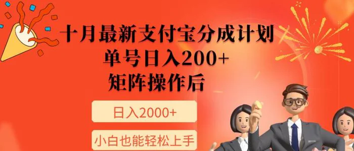 11月最新支付宝分成计划，单号日入200+，矩阵操作后，小白也能轻松上手-副业网