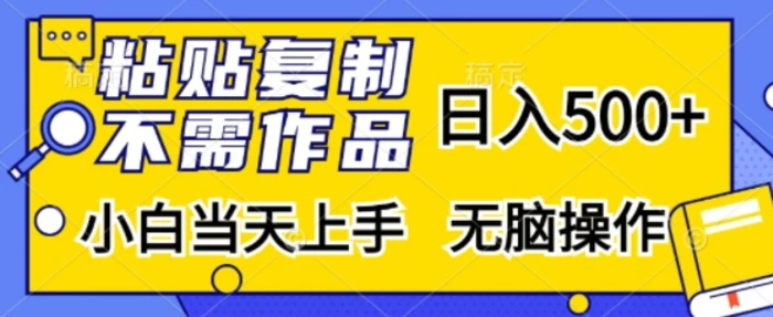 粘贴复制，无需作品，日入500+，小白当天上手，无脑操作-副业网