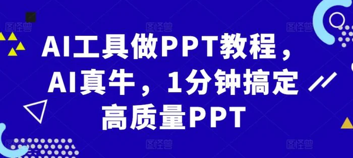 AI工具做PPT教程，AI真牛，1分钟搞定高质量PPT-副业网