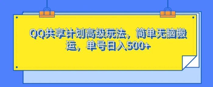 QQ共享计划高级玩法，简单无脑搬运，单号日入500+-副业网