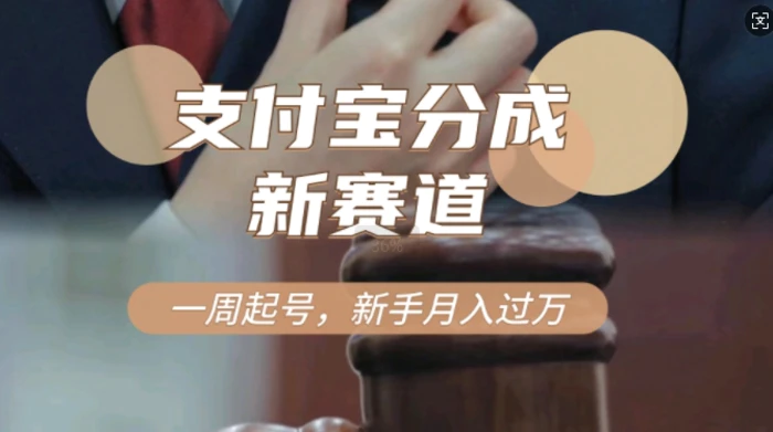 支付宝分成计划，新赛道，利用刑侦纪实视频，一周起号，新手小白也能月入过万-副业网