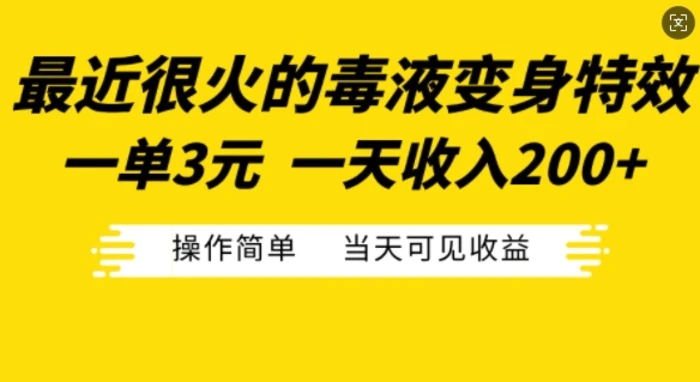 最近很火的毒液变身特效，一单3元，一天收入200+，操作简单当天可见收益-副业网