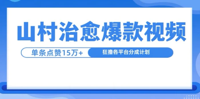 山村治愈视频，单条视频爆15万点赞，日入1k-副业网