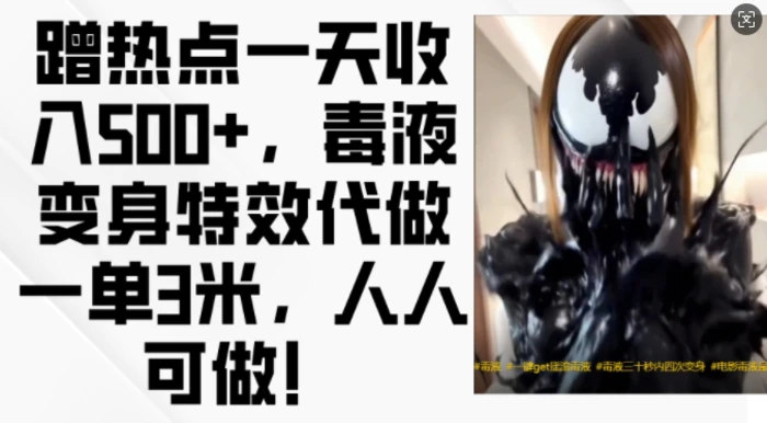 蹭热点一天收入500+，毒液变身特效代做一单3米，人人可做!-副业网