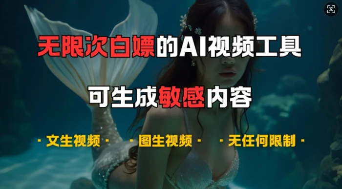 超强大的AI视频工具，可免费无限次白嫖，无任何限制，支持创作音乐，文生视频，图生视频【揭秘】-副业网