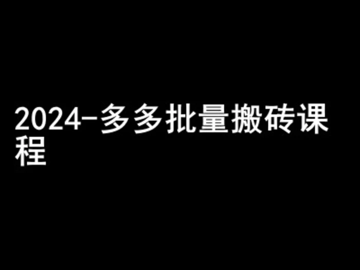 2024拼多多批量搬砖课程-闷声搞钱小圈子-副业网
