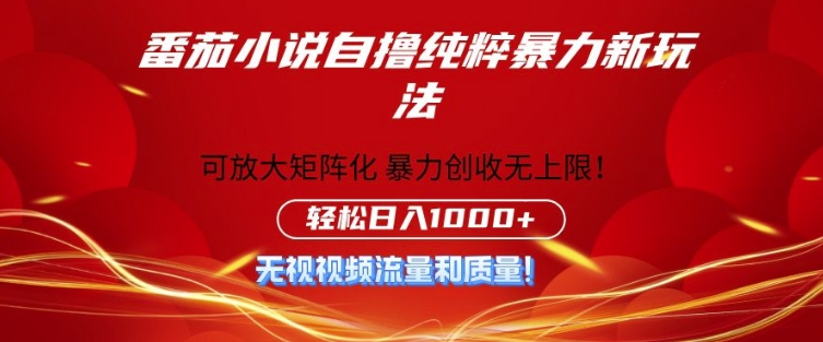 番茄小说自撸暴利新玩法，无门槛，不要流量不要质量，轻松日入1k-副业网