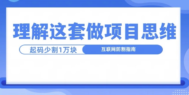 理解这套做项目思维，起码少割1W，互联网防割指南-副业网