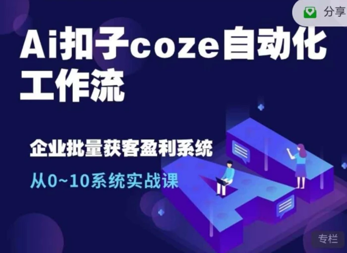 Ai扣子coze自动化工作流，从0~10系统实战课，10个人的工作量1个人完成-副业网
