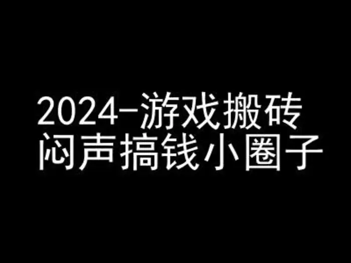 2024游戏搬砖项目，快手磁力聚星撸收益，闷声搞钱小圈子-副业网