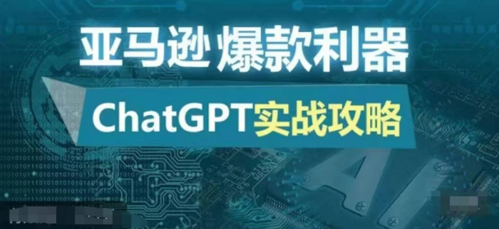 亚马逊爆款利器：ChatGPT实战攻略，以最低的成本和最高的效率打造日出百单的爆品-副业网